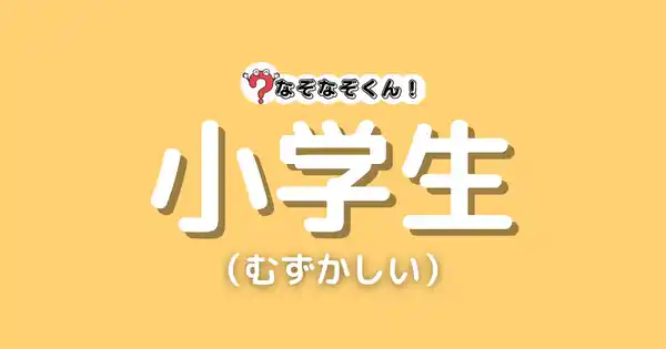 なぞなぞ小学生（むずかしい）