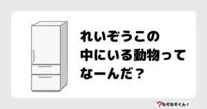 なぞなぞ幼稚園1001（かんたん）れいぞうこの中にいるどうぶつってなーんだ？