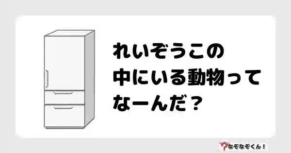 なぞなぞクイズ1001（幼稚園かんたん）答え付き問題・無料・れいぞうこの中にいるどうぶつってなーんだ？