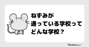 なぞなぞ幼稚園1003（かんたん）ねずみが通っている学校ってどんな学校？