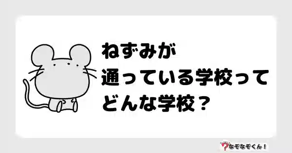 なぞなぞクイズ1003（幼稚園かんたん）答え付き問題・無料・ねずみが通っている学校ってどんな学校？