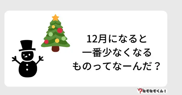 なぞなぞクイズ5007（大人中級者向け）答え付き問題・無料・12月になると一番少なくなるものってなーんだ？