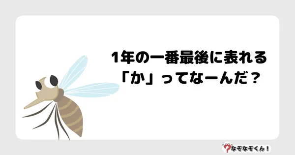 なぞなぞクイズ3025（小学生向けむずかしい）答え付き問題・無料・1年の一番最後に表れる「か」ってなーんだ？