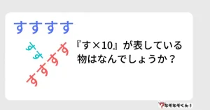 なぞなぞオトナ5011（中級）『す×10』が表している物はなんでしょうか？