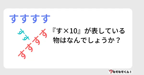 なぞなぞクイズ5011（大人中級者向け）答え付き問題・無料・『す×10』が表している物はなんでしょうか？