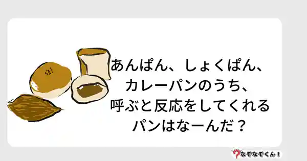 なぞなぞクイズ5008（大人中級者向け）答え付き問題・無料・あんぱん、しょくぱん、カレーパンのうち、呼ぶと反応をしてくれるパンはなーんだ？