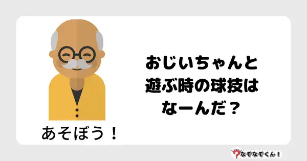 なぞなぞクイズ3005（小学生向けむずかしい）答え付き問題・無料・ おじいちゃんと遊ぶ時の球技はなーんだ？