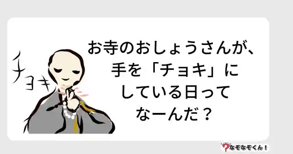 なぞなぞクイズ3036（小学生向けむずかしい）答え付き問題・無料・お寺のおしょうさんが、手を「チョキ」にしている日ってなーんだ？