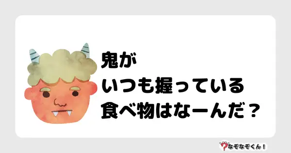 なぞなぞクイズ1005（幼稚園かんたん）答え付き問題・無料・鬼がいつも握っている食べ物はなーんだ？