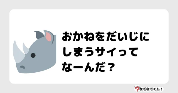 なぞなぞクイズ1006（幼稚園かんたん）答え付き問題・無料・おかねをだいじにしまうサイってなーんだ？