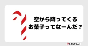 なぞなぞクイズ1015（幼稚園かんたん）答え付き問題・無料・空から降ってくるお菓子ってなーんだ？