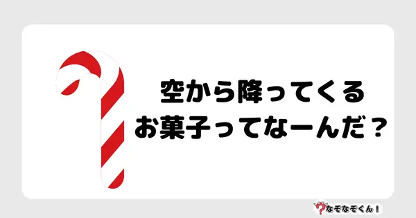 なぞなぞクイズ1015（幼稚園かんたん）答え付き問題・無料・空から降ってくるお菓子ってなーんだ？