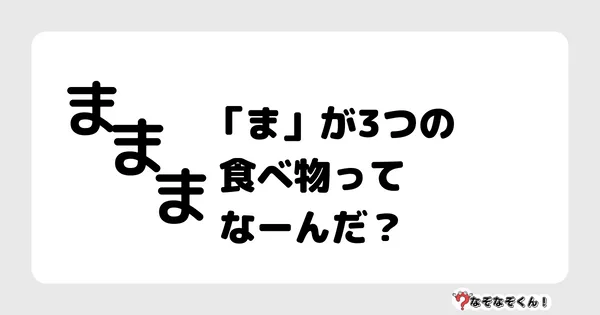 なぞなぞクイズ1016（幼稚園かんたん）答え付き問題・無料・「ま」が3つの食べ物ってなーんだ？