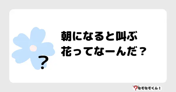 なぞなぞクイズ1017（幼稚園かんたん）答え付き問題・無料・朝になると叫ぶ花ってなーんだ？