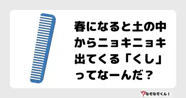 なぞなぞクイズ1018（幼稚園かんたん）答え付き問題・無料・春になると土の中からニョキニョキ出てくる「くし」ってなーんだ？