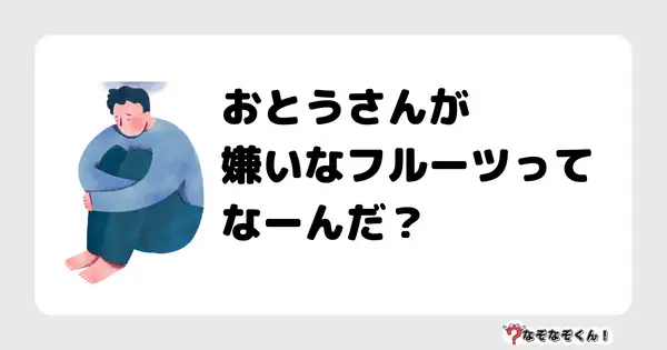 なぞなぞクイズ1008（幼稚園かんたん）答え付き問題・無料・おとうさんが嫌いなフルーツってなーんだ？