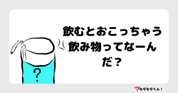 なぞなぞクイズ1009（幼稚園かんたん）答え付き問題・無料・飲むとおこっちゃう飲み物ってなーんだ？