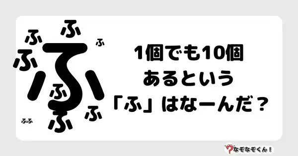 なぞなぞクイズ1011（幼稚園かんたん）答え付き問題・無料・ 1個でも10個あるという「ふ」はなーんだ？