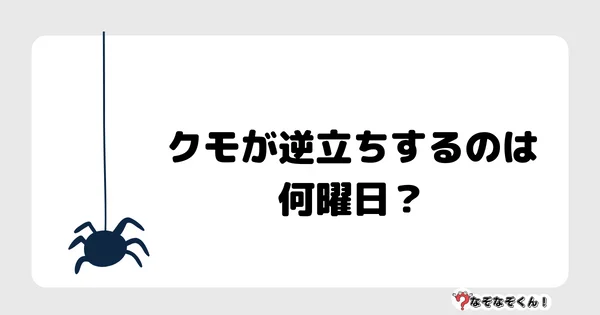 なぞなぞクイズ1014（幼稚園かんたん）答え付き問題・無料・クモが逆立ちするのは何曜日？