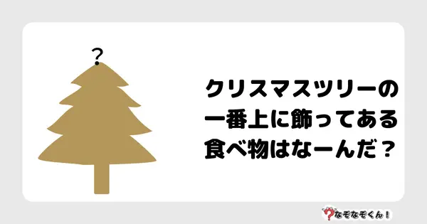 なぞなぞクイズ1023（幼稚園かんたん）答え付き問題・無料・クリスマスツリー一番上に飾ってある食べ物はなーんだ？