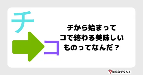 なぞなぞクイズ3027（小学生向けむずかしい）答え付き問題・無料・チから始まってコで終わる美味しいものってなんだ？