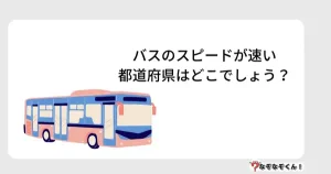 なぞなぞオトナ5014（中級）バスのスピードが速い都道府県はどこでしょう？