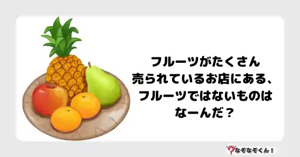 なぞなぞクイズ3014（小学生向けむずかしい）答え付き問題・無料・フルーツがたくさん売られているお店にある、フルーツではないものはなーんだ？