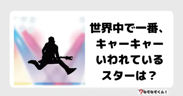 なぞなぞクイズ3030（小学生向けむずかしい）答え付き問題・無料・世界中せかいじゅうで一番いちばん、キャーキャーいわれているスターは？