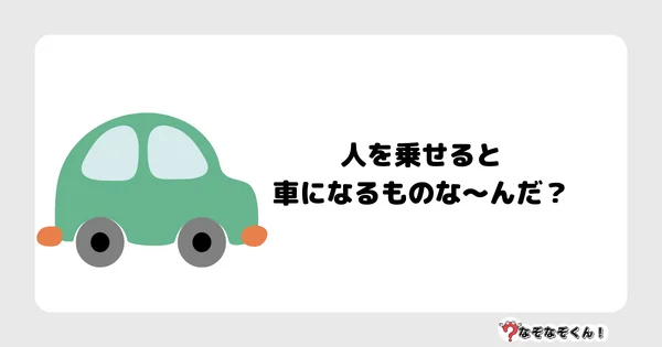 なぞなぞクイズ3016（小学生向けむずかしい）答え付き問題・無料・人を乗せると車になるものな～んだ？