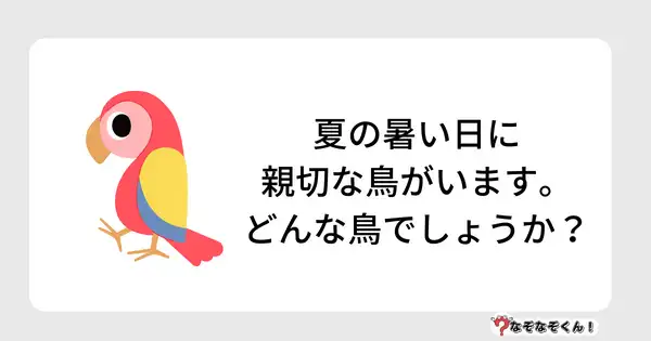 なぞなぞクイズ3033（小学生向けむずかしい）答え付き問題・無料・夏の暑い日に親切な鳥がいます。どんな鳥でしょうか？