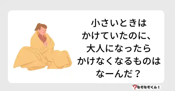 なぞなぞクイズ3034（小学生向けむずかしい）答え付き問題・無料・小さいときはかけていたのに、大人になったらかけなくなるものはなーんだ？