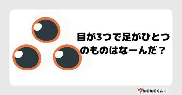 なぞなぞクイズ3003（小学生向けむずかしい）「答え付き問題・無料・目が3つで足がひとつのものはなーんだ？