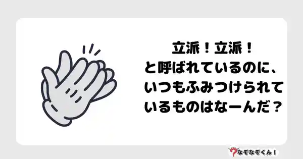 なぞなぞクイズ3031（小学生向けむずかしい）答え付き問題・無料・立派！立派！と呼ばれているのに、いつもふみつけられているものはなーんだ？