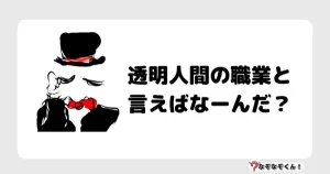 なぞなぞ小学生3029(むずかしい)透明人間の職業と言えばなーんだ？