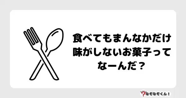 なぞなぞ小学生3002 (むずかしい) 食べてもまんなかだけ味がしないお菓子ってなーんだ？