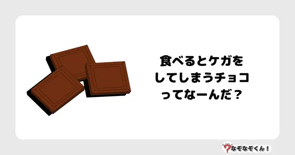 なぞなぞクイズ3013（小学生向けむずかしい）答え付き問題・無料・食べるとケガをしてしまうチョコってなーんだ？