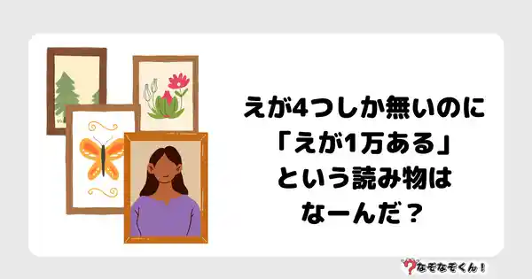 なぞなぞクイズ7020（マニア上級者向け）答え付き問題・無料・えが4つしか無いのに「えが1万ある」という読み物はなーんだ？