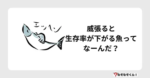 なぞなぞクイズ5027（大人中級者向け）答え付き問題・無料・威張ると生存率が下がる魚ってなーんだ？