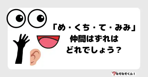 なぞなぞクイズ7024（マニア上級者向け）答え付き問題・無料・「め・くち・て・みみ」仲間はずれはどれでしょう？