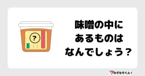 なぞなぞオトナ5030（中級）味噌の中にあるものはなんでしょう？