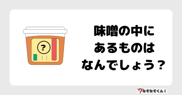 なぞなぞクイズ5030（大人中級者向け）答え付き問題・無料・味噌の中にあるものはなんでしょう？