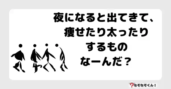 なぞなぞクイズ7003（マニア上級者向け）答え付き問題・無料・夜になると出てきて、痩せたり太ったりするものなーんだ？