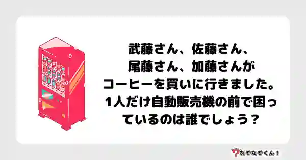 なぞなぞクイズ5021（大人中級者向け）答え付き問題・無料・武藤さん、佐藤さん、尾藤さん、加藤さんがコーヒーを買いに行きました。1人だけ自動販売機の前で困っているのは誰でしょう？