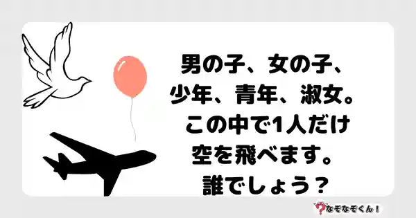 なぞなぞクイズ5023（大人中級者向け）答え付き問題・無料・男の子、女の子、少年、青年、淑女。この中で1人だけ空を飛べます。誰でしょう？