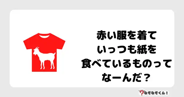 なぞなぞクイズ7002（マニア上級者向け）答え付き問題・無料・赤い服を着ていっつも紙を食べているものってなーんだ？