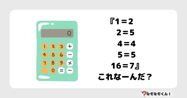 なぞなぞクイズ7022（マニア上級者向け）答え付き問題・無料・『1＝2 2＝5 4＝4 5＝5 16＝7』これなーんだ？