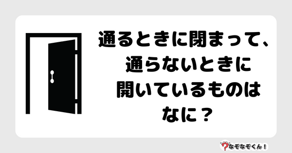 なぞなぞクイズ1036（幼稚園かんたん）答え付き問題・無料・通るときに閉まって、通らないときに開いているものはなに？