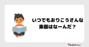 なぞなぞ幼稚園1026（かんたん） いつでもおりこうさんな楽器はなーんだ？