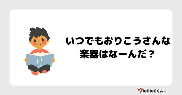 なぞなぞクイズ1026（幼稚園かんたん）答え付き問題・無料・ いつでもおりこうさんな楽器はなーんだ？