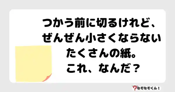 なぞなぞクイズ3042（小学生向けむずかしい）答え付き問題・無料・ つかう前に切るけれど、ぜんぜん小さくならないたくさんの紙。これ、なんだ？